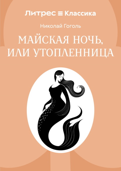 Майская ночь, или Утопленница