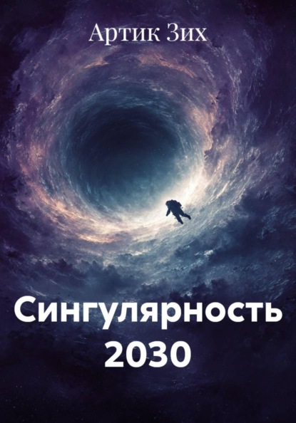 Сингулярность 2030