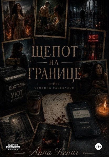 Шепот на границе