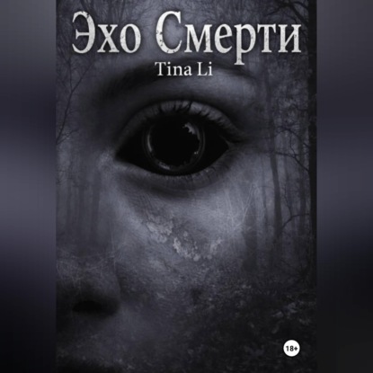 Эхо Смерти