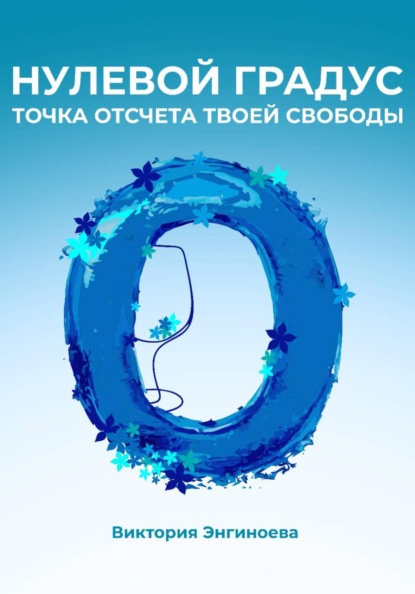 Нулевой градус. Точка отсчёта твоей свободы