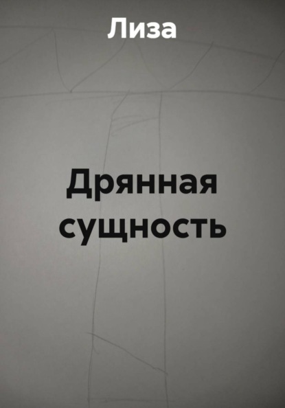 Дрянная сущность