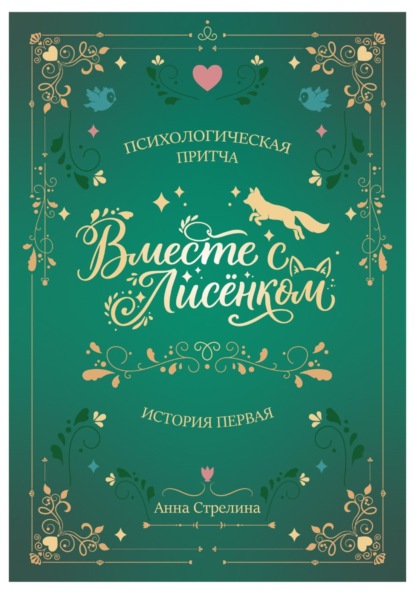 Вместе с Лисёнком