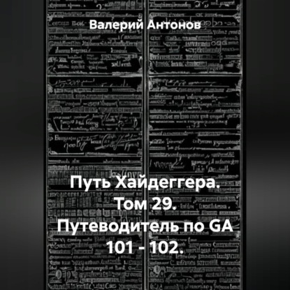 Путь Хайдеггера. Том 29. Путеводитель по GA 101 – 102.