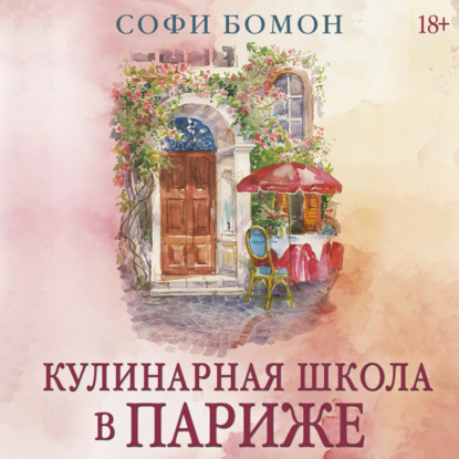 Обложка аудиокниги «Кулинарная школа в Париже»