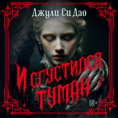 Обложка аудиокниги «И сгустился туман»