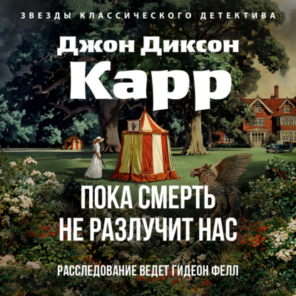 Обложка аудиокниги «Пока смерть не разлучит нас»