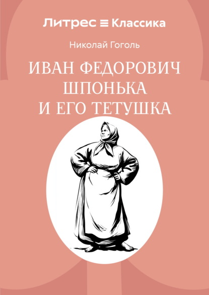 Иван Федорович Шпонька и его тетушка