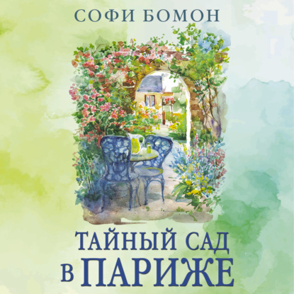 Обложка аудиокниги «Тайный сад в Париже»