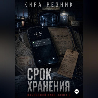 Аудиокнига «Срок хранения», Кира Резник