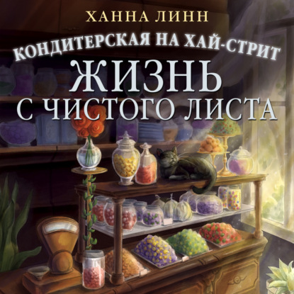 Обложка аудиокниги «Кондитерская на Хай-стрит. Жизнь с чистого листа»