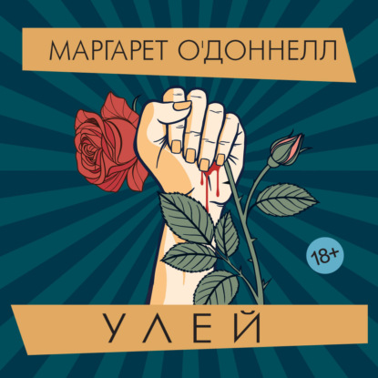Обложка аудиокниги «Улей»