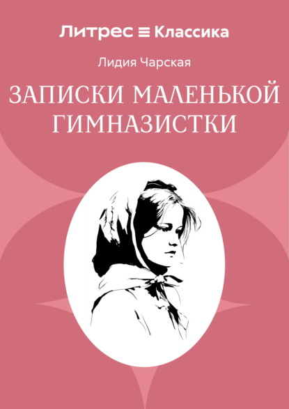 Записки маленькой гимназистки