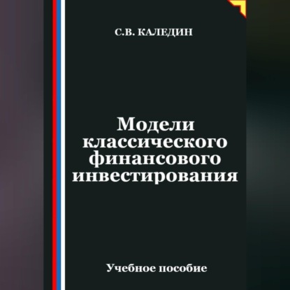 Модели классического финансового инвестирования