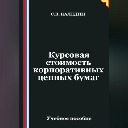Курсовая стоимость корпоративных ценных бумаг