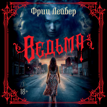 Аудиокнига «Ведьма», Фриц Ройтер Лейбер
