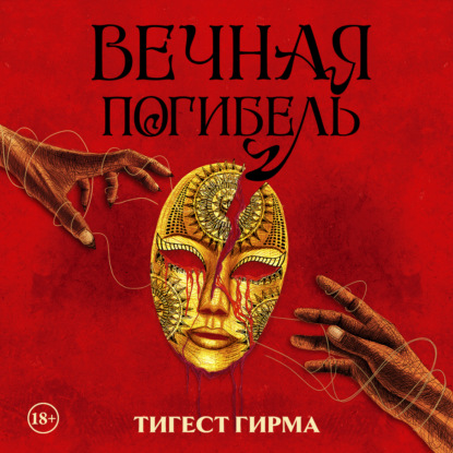 Вечная погибель
