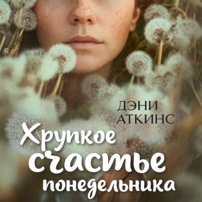 Аудиокнига «Хрупкое счастье понедельника», Дэни Аткинс