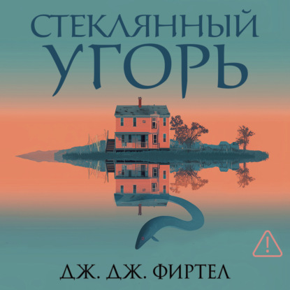 Аудиокнига «Стеклянный угорь», Дж. Дж. Фиртел