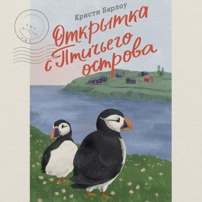 Аудиокнига «Открытка с Птичьего острова», Кристи Барлоу