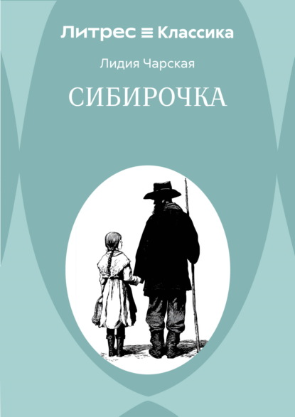 Сибирочка