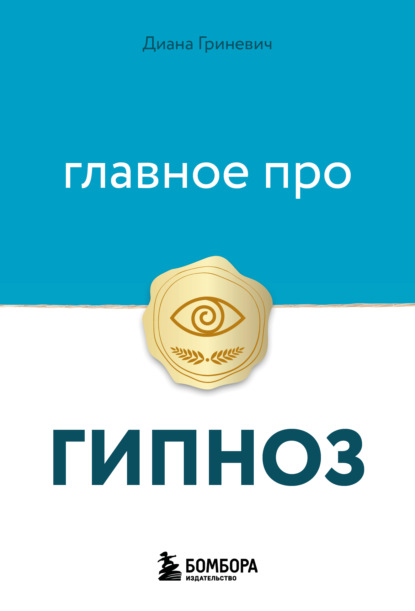 Главное про гипноз