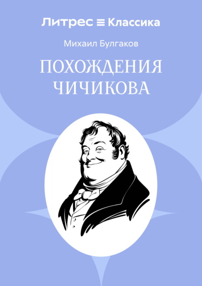 Похождения Чичикова