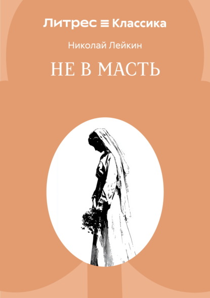 Не в масть