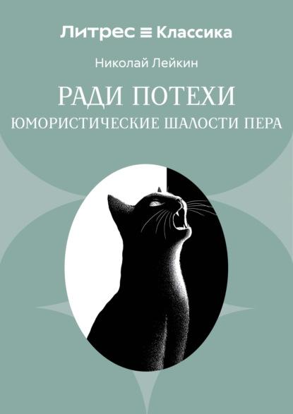 Ради потехи. Юмористические шалости пера