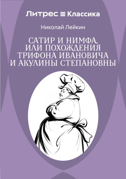 Сатир и нимфа, или Похождения Трифона Ивановича и Акулины Степановны