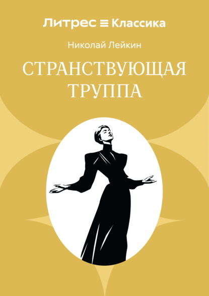 Странствующая труппа