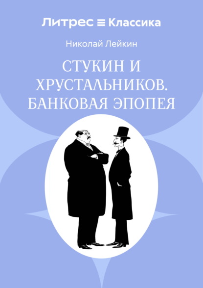 Стукин и Хрустальников. Банковая эпопея