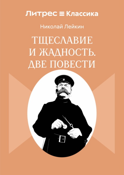 Тщеславие и жадность. Две повести