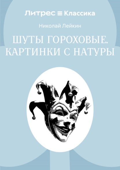 Шуты гороховые. Картинки с натуры