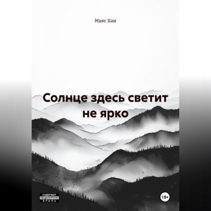 Аудиокнига «Солнце здесь светит не ярко», Макс Хан
