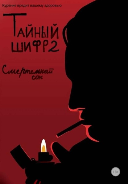 Тайный шифр2. Смертельный сон