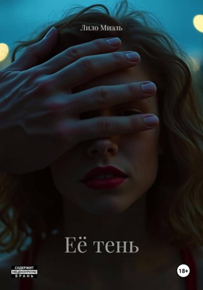 Её тень