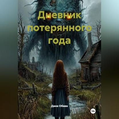 Обложка аудиокниги «Дневник потерянного года»