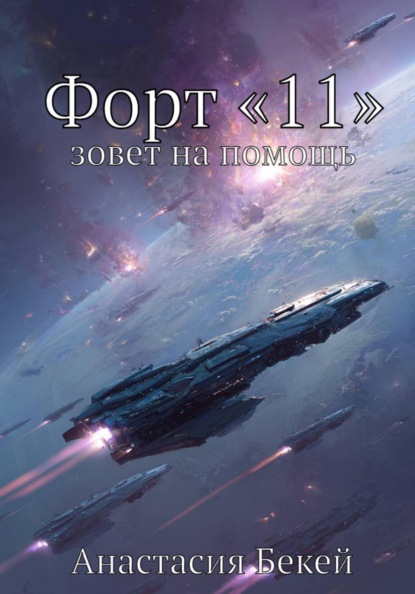 Форт «11» зовет на помощь