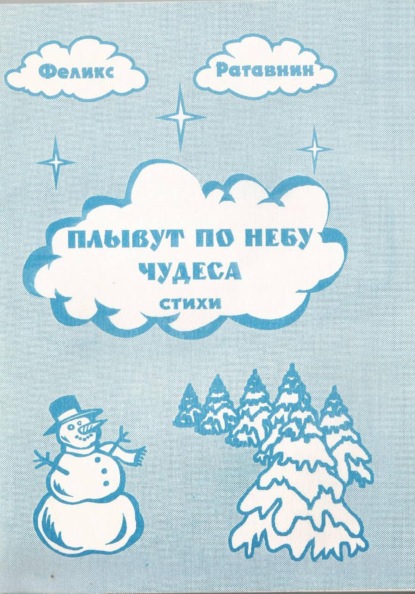 Плывут по небу чудеса