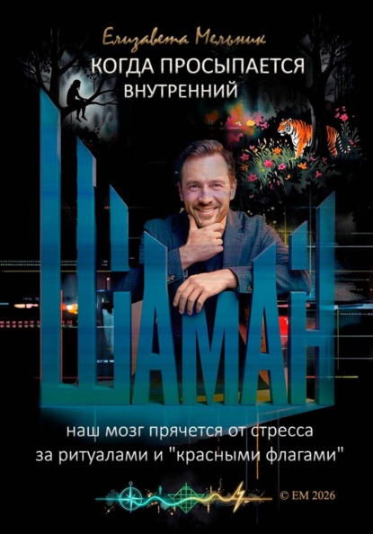 КОГДА ПРОСЫПАЕТСЯ ВНУТРЕННИЙ ШАМАН НАШ МОЗГ ПРЯЧЕТСЯ ОТ СТРЕССА ЗА РИТУАЛАМИ И "КРАСНЫМИ ФЛАГАМИ"