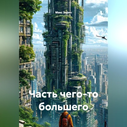Аудиокнига «Часть чего-то большего», Макс Зорин