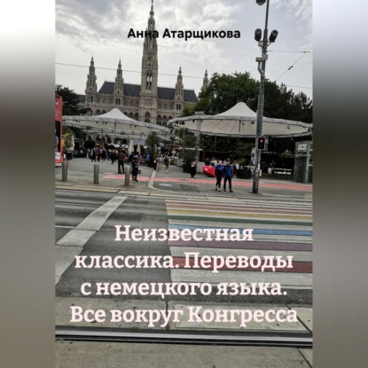 Обложка аудиокниги «Неизвестная классика. Переводы с немецкого языка. Все вокруг Конгресса»