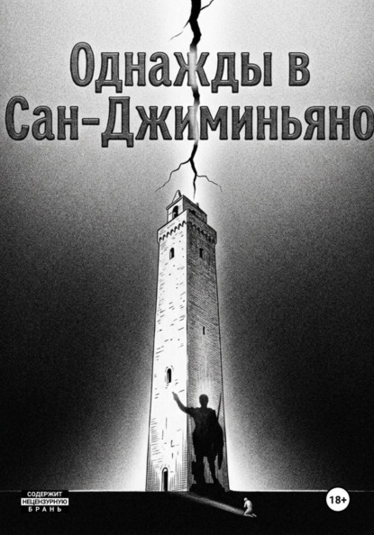 Однажды в Сан-Джиминьяно