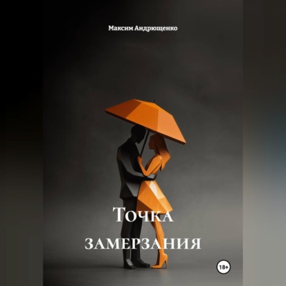 Точка замерзания