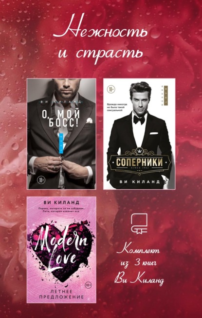 Нежность и страсть. Комплект из 3 книг Ви Киланд