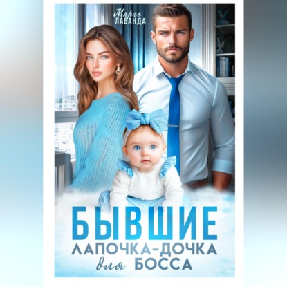 Бывшие. Лапочка-дочка для босса