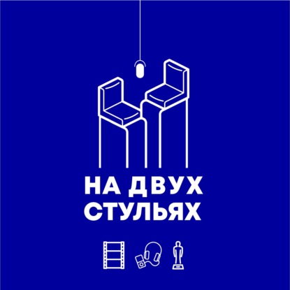На двух стульях