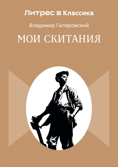 Мои скитания