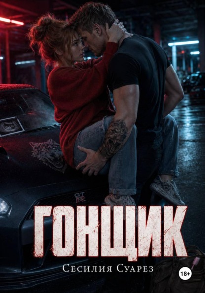 Гонщик